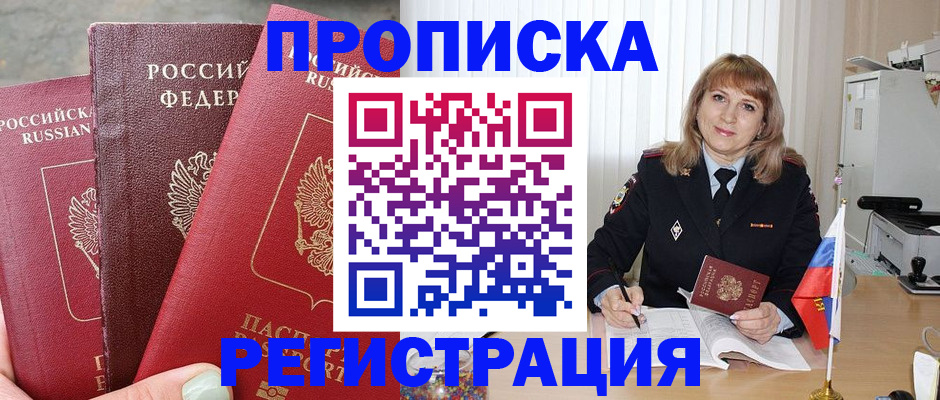прописка для работы в Волжске